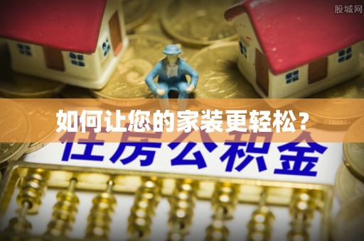 长汀如何让您的家装更轻松？