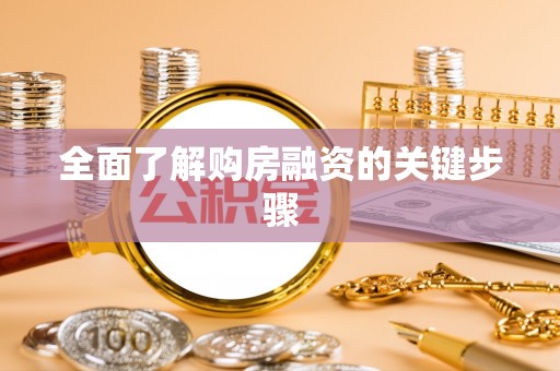 长汀全面了解购房融资的关键步骤
