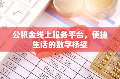 长汀公积金线上服务平台，便捷生活的数字桥梁