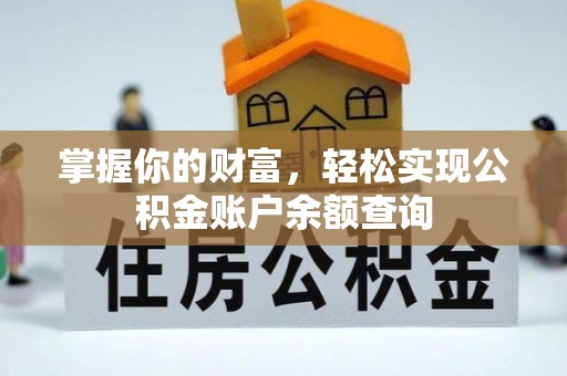 长汀掌握你的财富，轻松实现公积金账户余额查询
