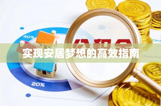长汀实现安居梦想的高效指南