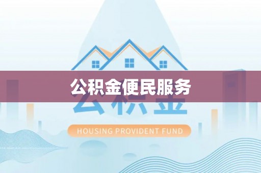 长汀公积金便民服务