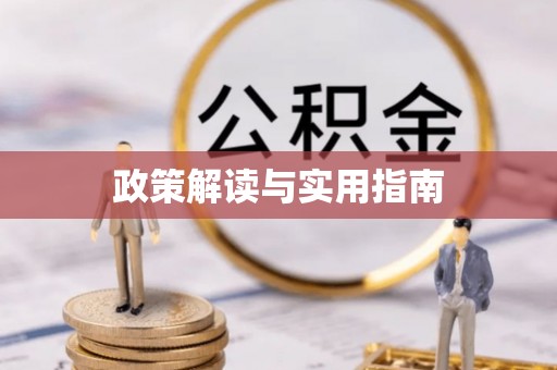 长汀政策解读与实用指南