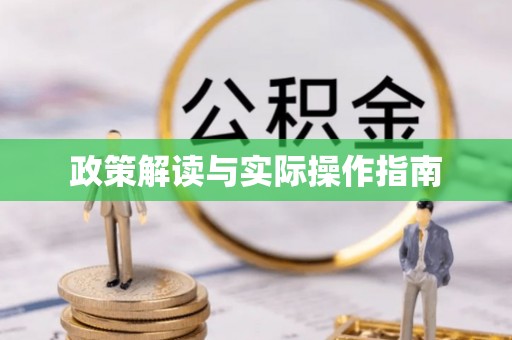 长汀政策解读与实际操作指南