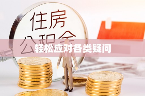 长汀轻松应对各类疑问