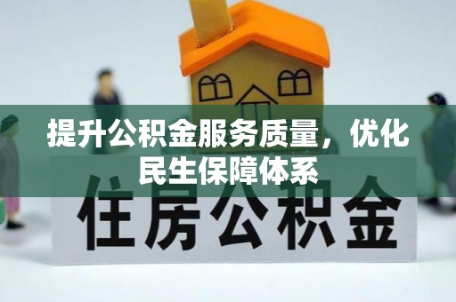 长汀提升公积金服务质量，优化民生保障体系