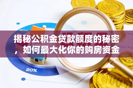 长汀揭秘公积金贷款额度的秘密，如何最大化你的购房资金