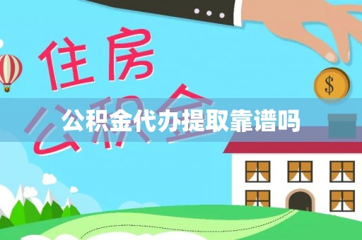 长汀公积金代办提取靠谱吗