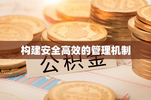 长汀构建安全高效的管理机制