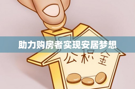 长汀助力购房者实现安居梦想