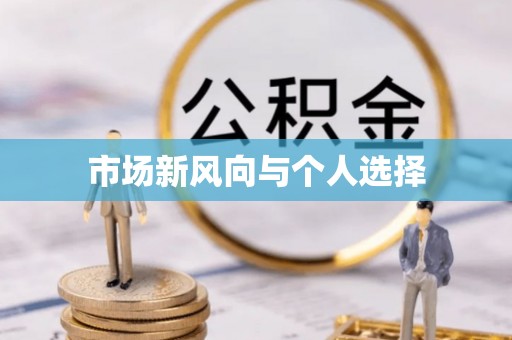 长汀市场新风向与个人选择