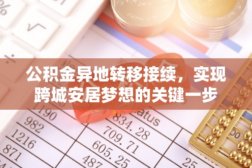 长汀公积金异地转移接续，实现跨城安居梦想的关键一步
