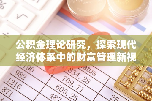 长汀公积金理论研究，探索现代经济体系中的财富管理新视角