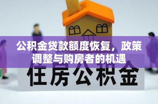 长汀公积金贷款额度恢复，政策调整与购房者的机遇