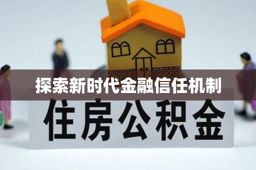 长汀探索新时代金融信任机制