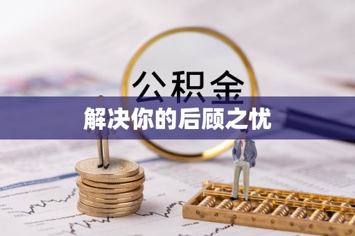 长汀解决你的后顾之忧