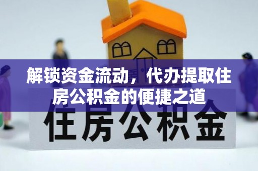 长汀解锁资金流动，代办提取住房公积金的便捷之道