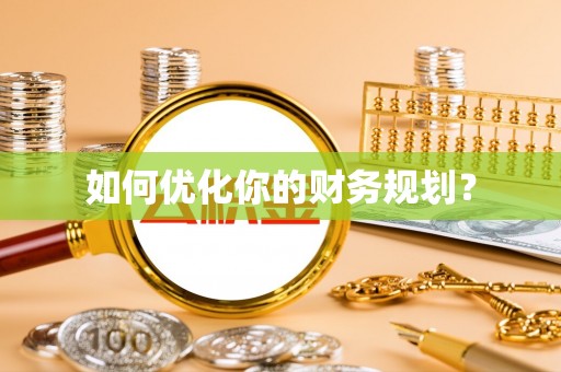 长汀如何优化你的财务规划？