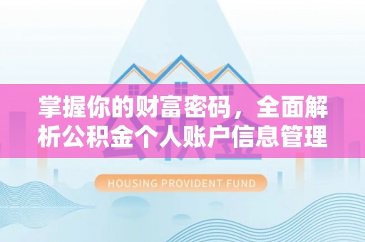 长汀掌握你的财富密码，全面解析公积金个人账户信息管理与优化