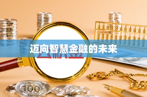 长汀迈向智慧金融的未来