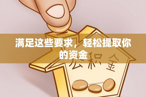 长汀满足这些要求，轻松提取你的资金