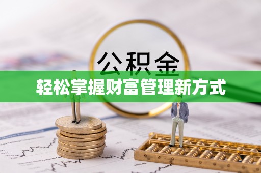 长汀轻松掌握财富管理新方式