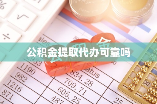 长汀公积金提取代办可靠吗
