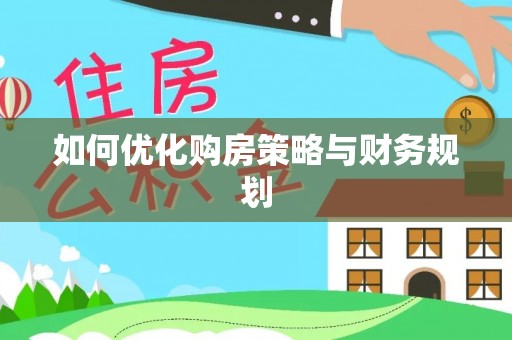长汀如何优化购房策略与财务规划