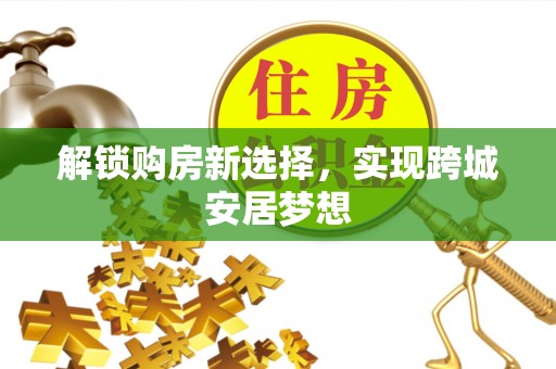 长汀解锁购房新选择，实现跨城安居梦想