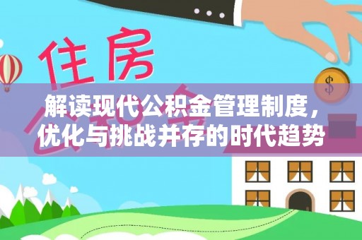 长汀解读现代公积金管理制度，优化与挑战并存的时代趋势