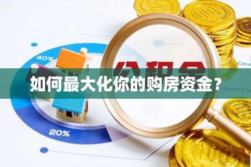 长汀如何最大化你的购房资金？