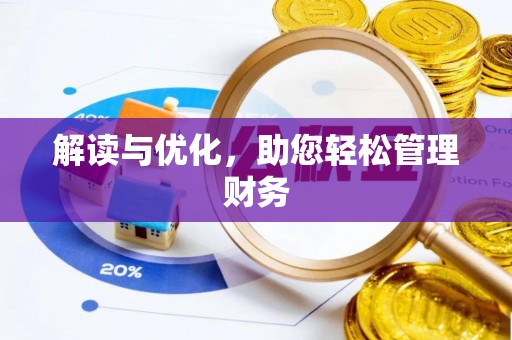 长汀解读与优化，助您轻松管理财务