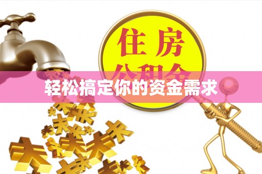 长汀轻松搞定你的资金需求