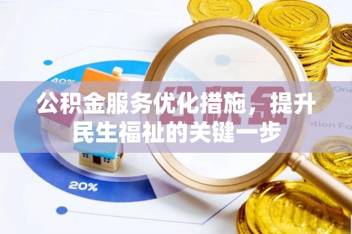 长汀公积金服务优化措施，提升民生福祉的关键一步