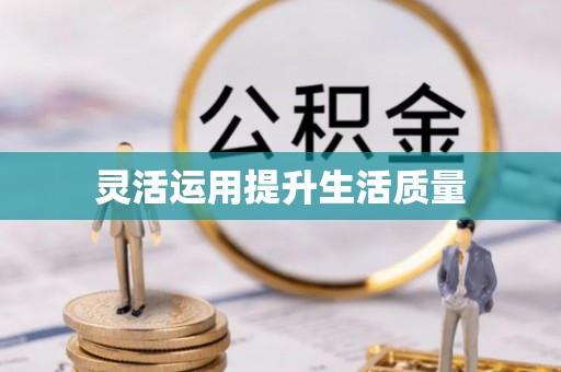 长汀灵活运用提升生活质量