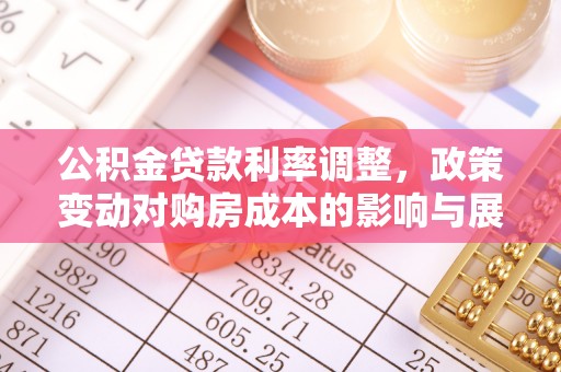 长汀公积金贷款利率调整，政策变动对购房成本的影响与展望