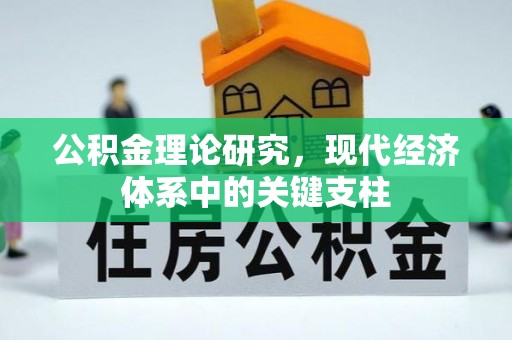 长汀公积金理论研究，现代经济体系中的关键支柱