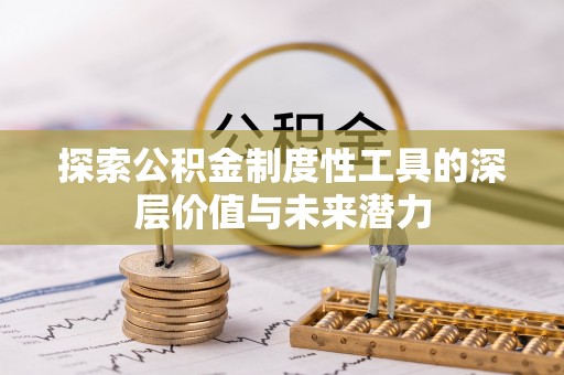 长汀探索公积金制度性工具的深层价值与未来潜力