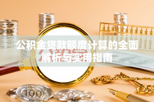 长汀公积金贷款额度计算的全面解析与实用指南
