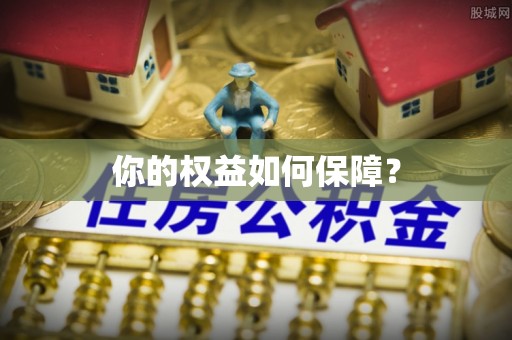长汀你的权益如何保障？