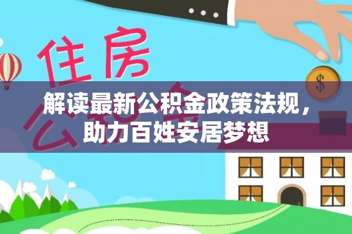 长汀解读最新公积金政策法规，助力百姓安居梦想