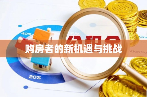 长汀购房者的新机遇与挑战