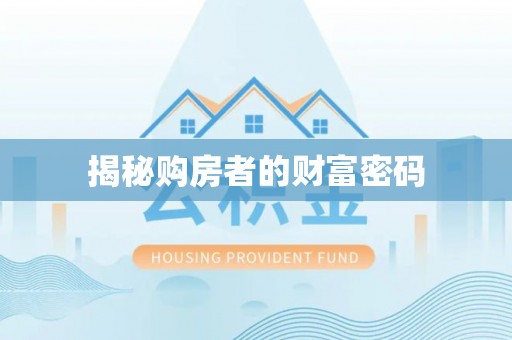 长汀揭秘购房者的财富密码