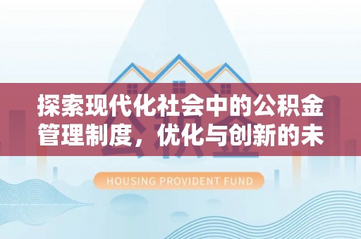 长汀探索现代化社会中的公积金管理制度，优化与创新的未来方向
