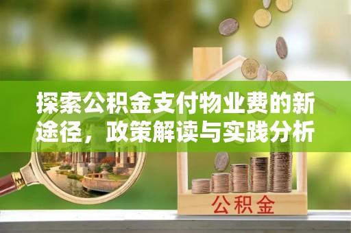 长汀探索公积金支付物业费的新途径，政策解读与实践分析