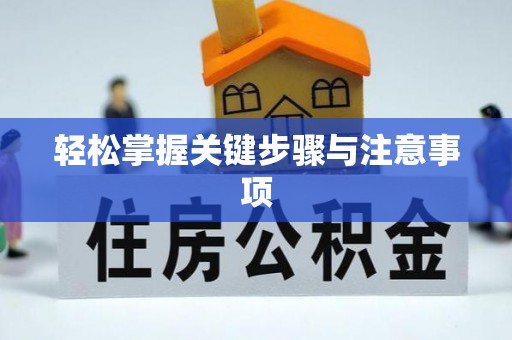 长汀轻松掌握关键步骤与注意事项