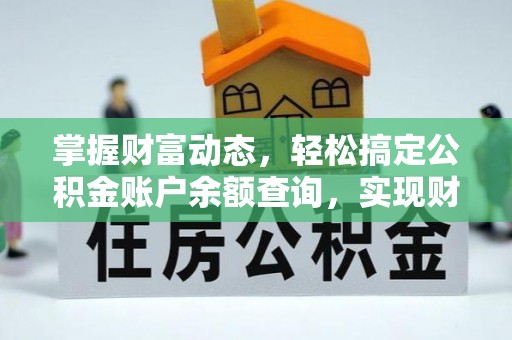 长汀掌握财富动态，轻松搞定公积金账户余额查询，实现财务自由第一步