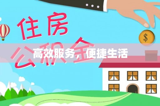 长汀高效服务，便捷生活