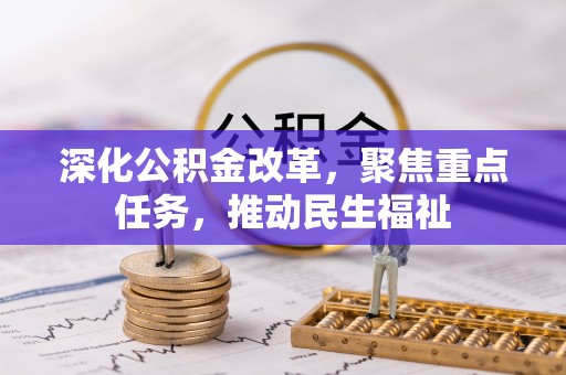 长汀深化公积金改革，聚焦重点任务，推动民生福祉