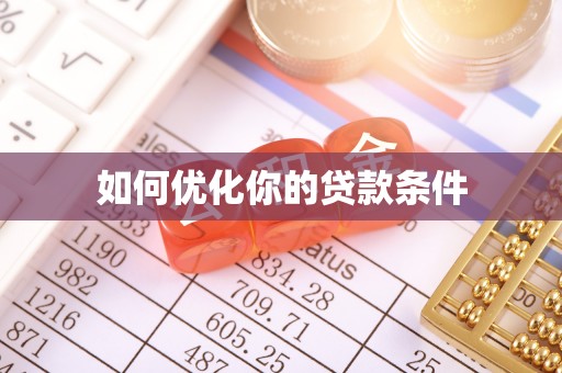 长汀如何优化你的贷款条件